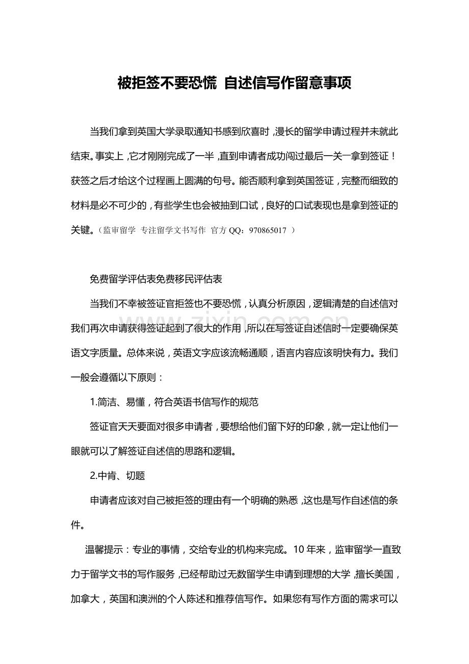 被拒签不要恐慌自述信写作留意事项.doc_第1页