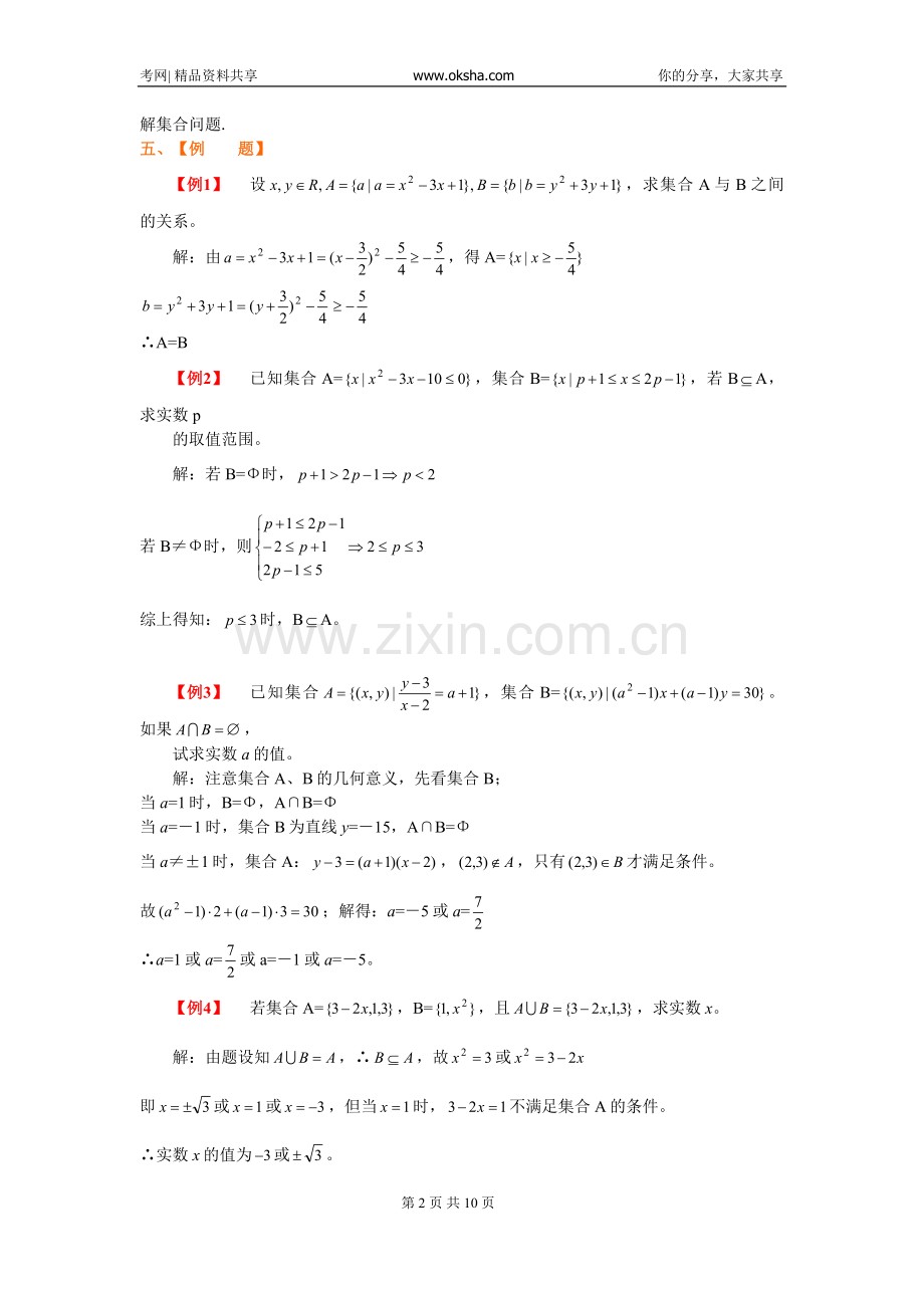 高三数学第二轮专题复习--集合与简易逻辑20081024_3938672_0.doc_第2页