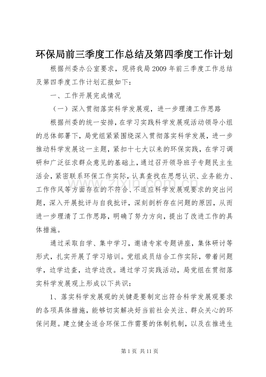 环保局前三季度工作总结及第四季度工作计划.docx_第1页