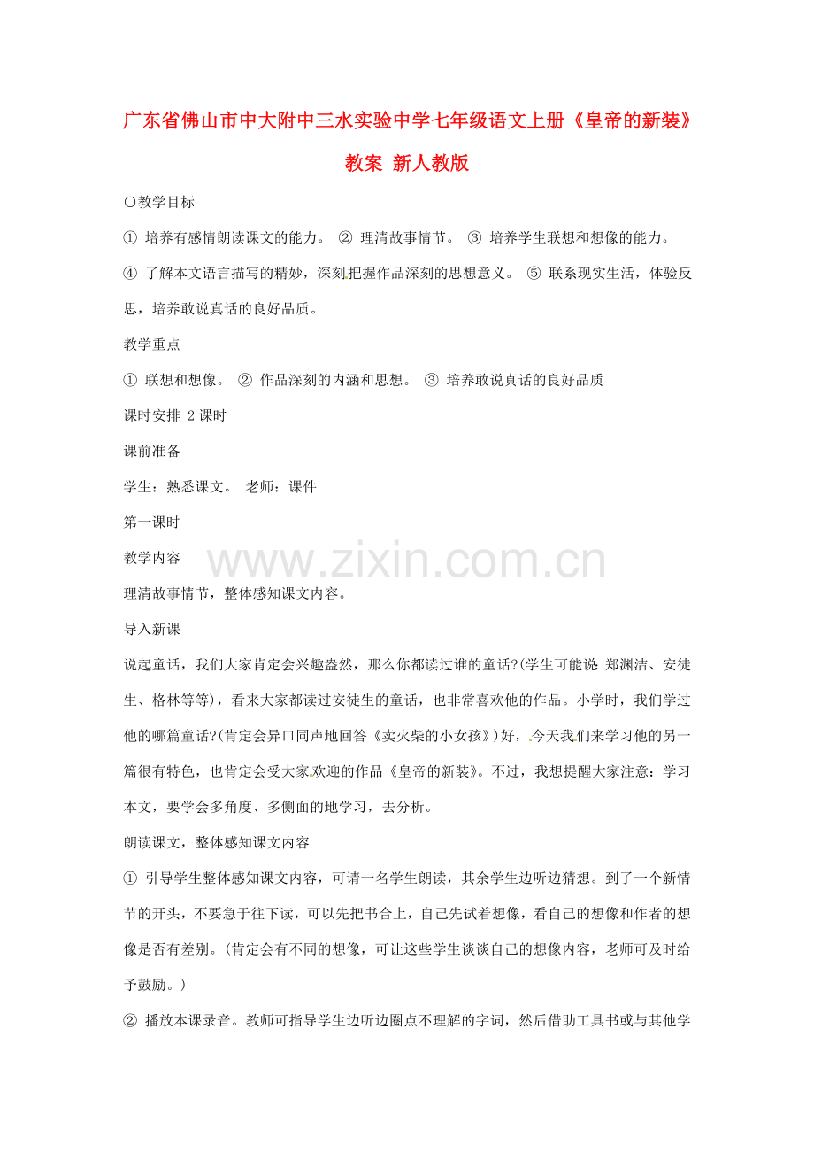 广东省佛山市中大附中三水实验中学七年级语文上册《皇帝的新装》教案 新人教版.doc_第1页