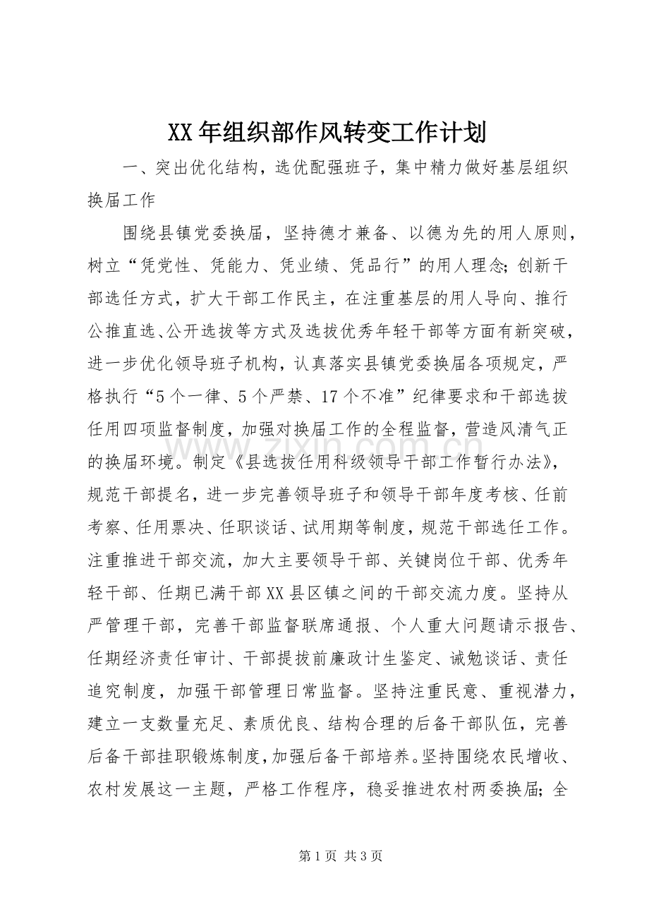 XX年组织部作风转变工作计划_1.docx_第1页