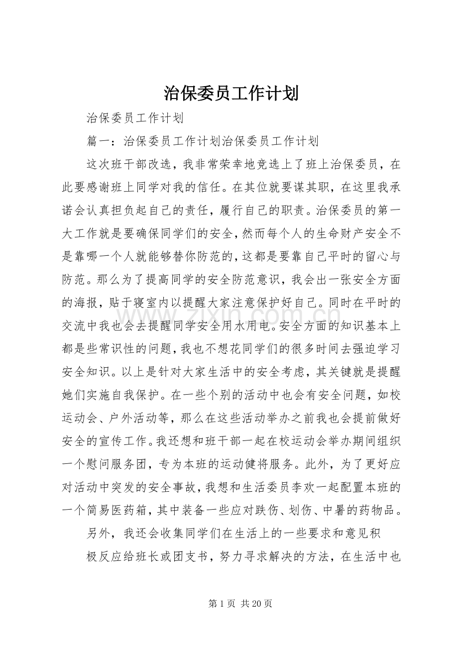 治保委员工作计划.docx_第1页