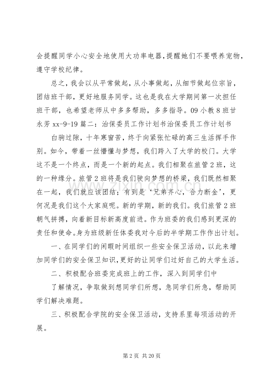 治保委员工作计划.docx_第2页