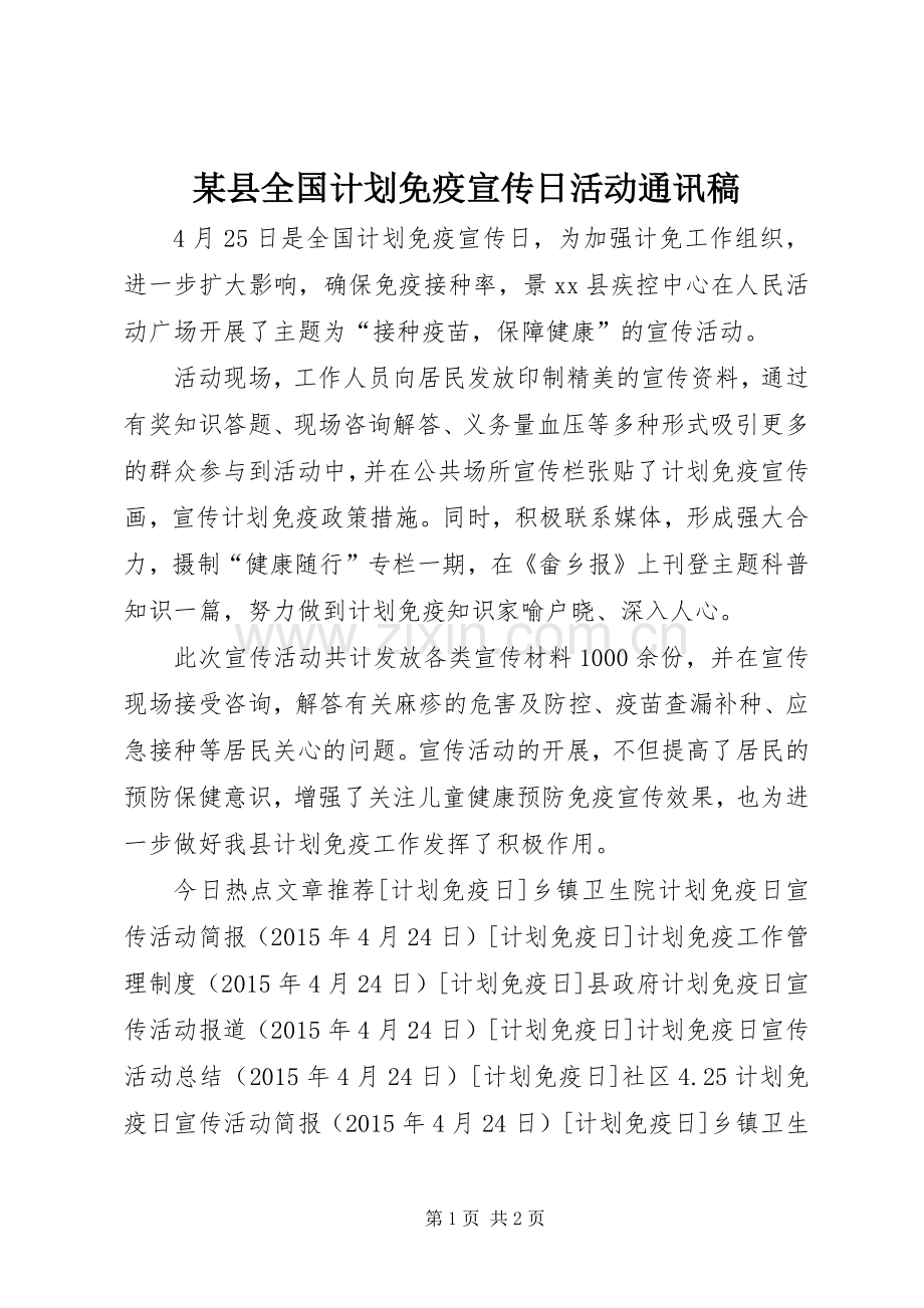 某县全国计划免疫宣传日活动通讯稿 .docx_第1页