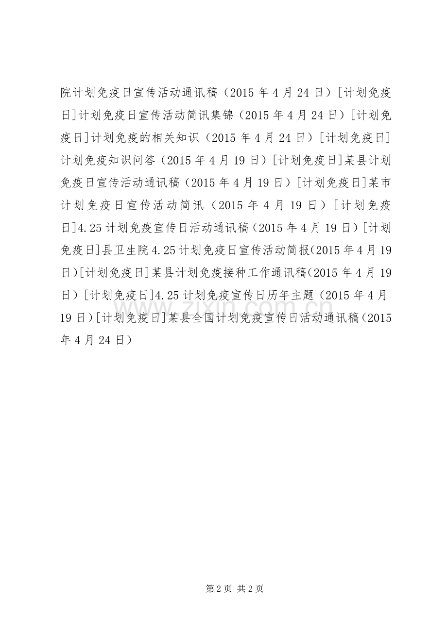 某县全国计划免疫宣传日活动通讯稿 .docx_第2页