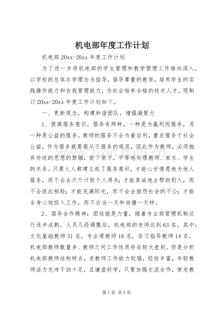 机电部年度工作计划.docx_第1页