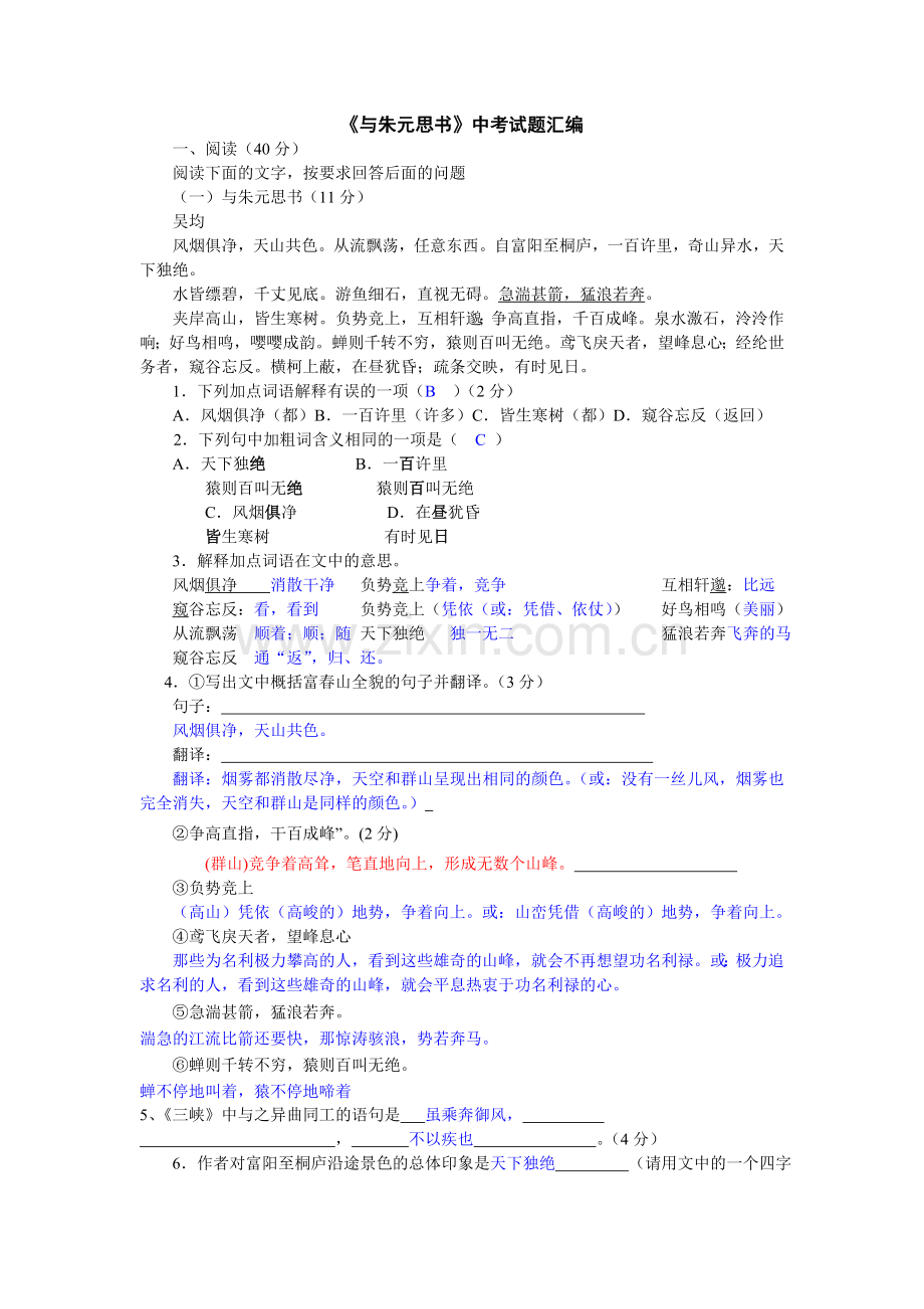 《与朱元思书》中考题.doc_第1页