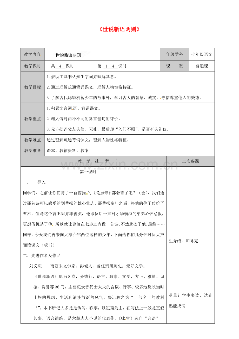 江苏省徐州市黄山外国语学校七年级语文上册《世说新语两则》教案1 新人教版.doc_第1页