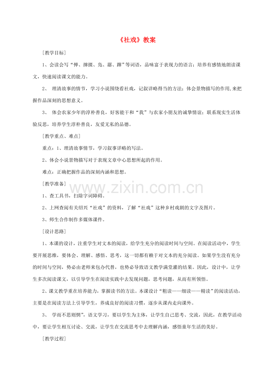 七年级语文上册 第三单元《社戏》教案 苏教版.doc_第1页