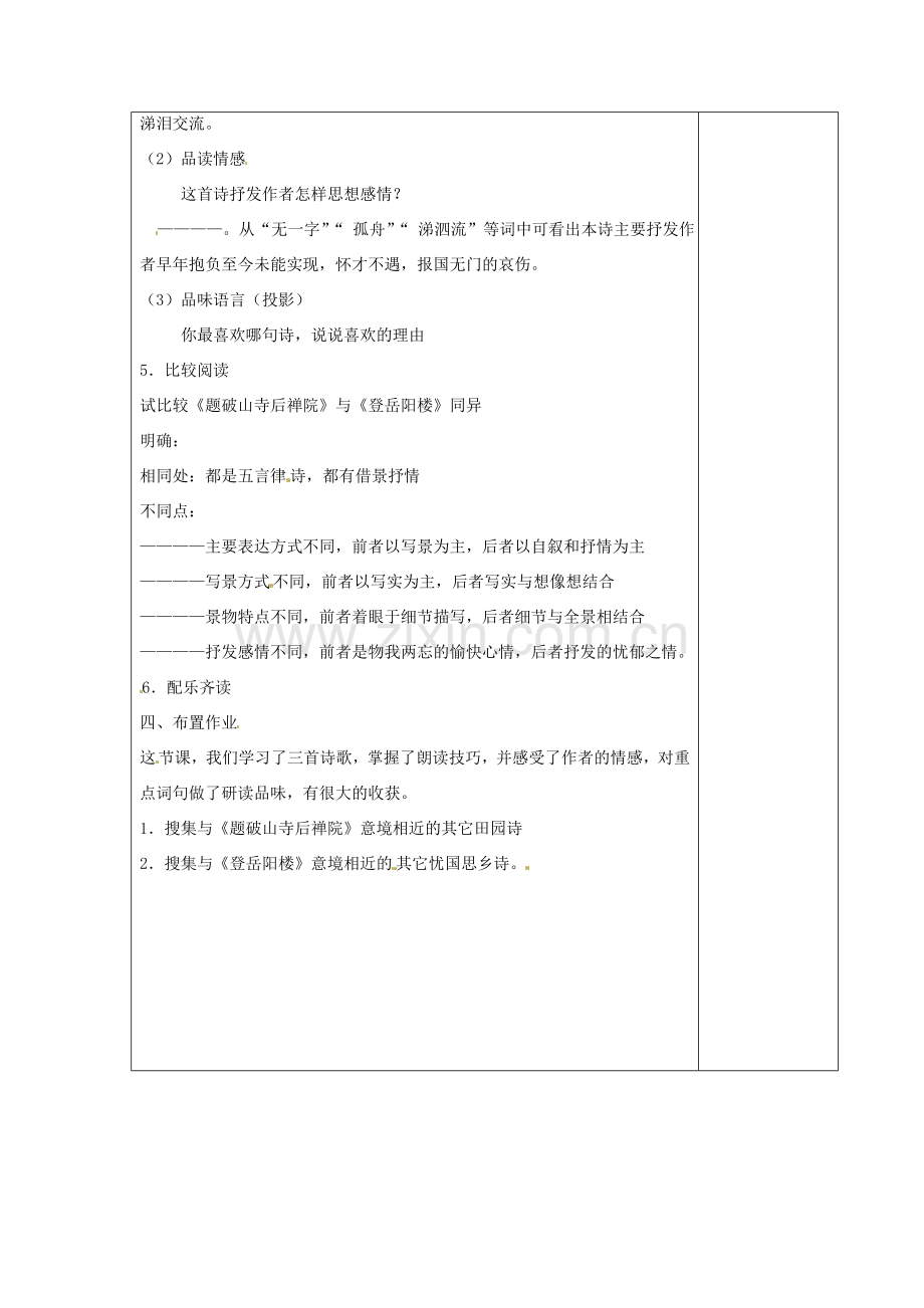 江苏省仪征市月塘中学七年级语文下册《第24课 登岳阳楼》》教案 苏教版.doc_第2页