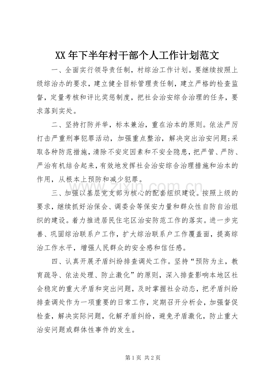XX年下半年村干部个人工作计划范文.docx_第1页