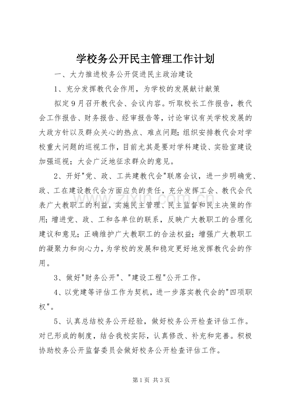 学校务公开民主管理工作计划.docx_第1页