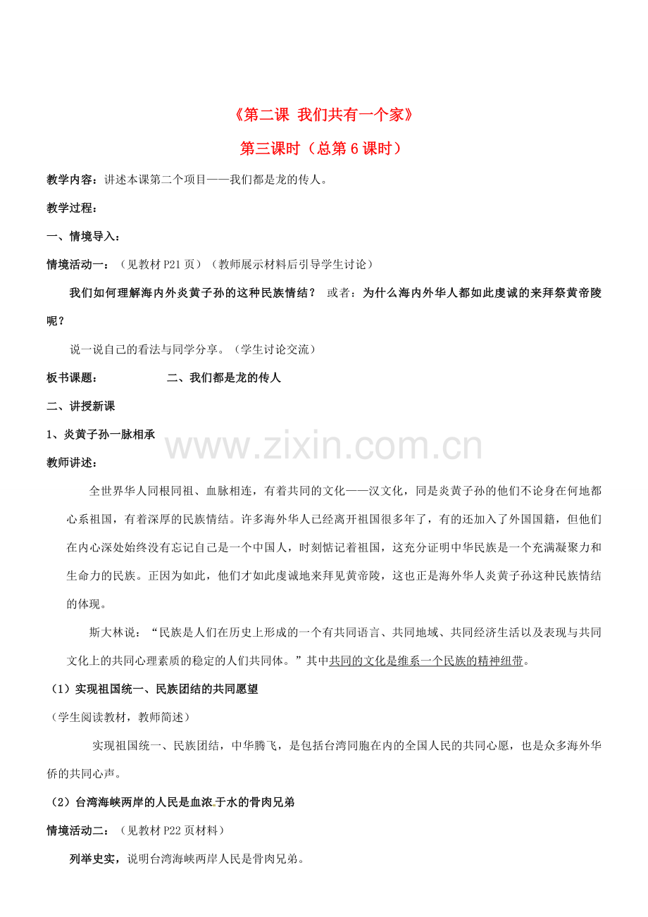 陕西省汉滨区大同镇大同初级中学八年级政治《第二课 我们共有一个家》教案2 人教新课标版.doc_第1页
