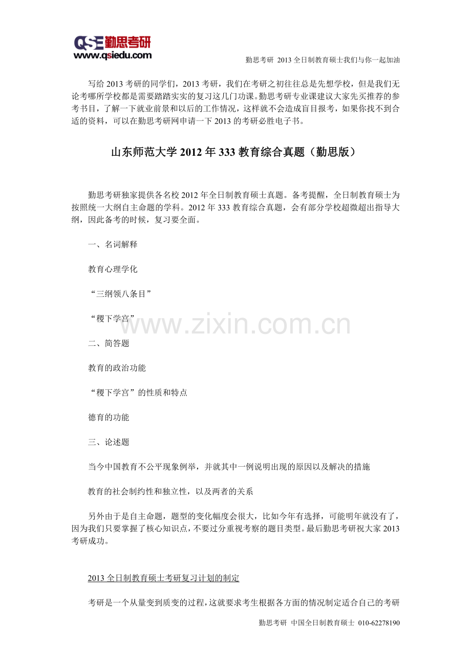 山东师范大学2012年333教育综合真题（勤.doc_第1页