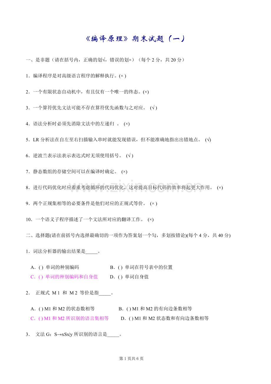 编译原理期末试题(8套含答案+大题集)（53页一起）.doc_第1页