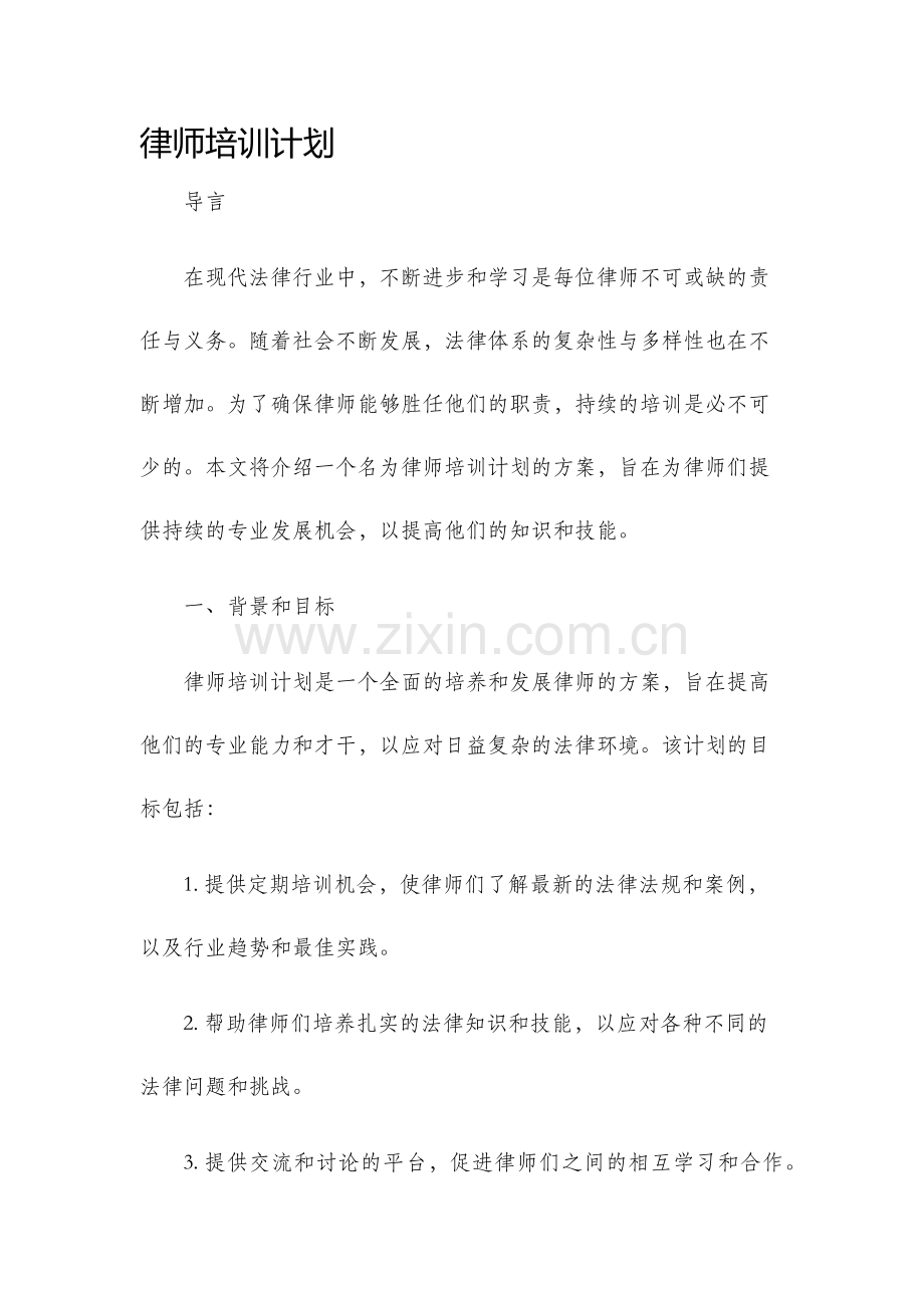 律师培训计划.docx_第1页