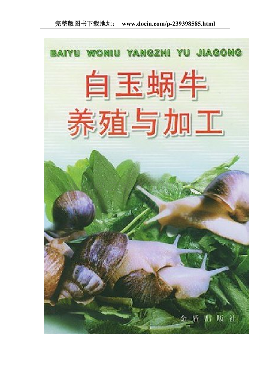 白玉蜗牛养殖与加工.doc_第1页