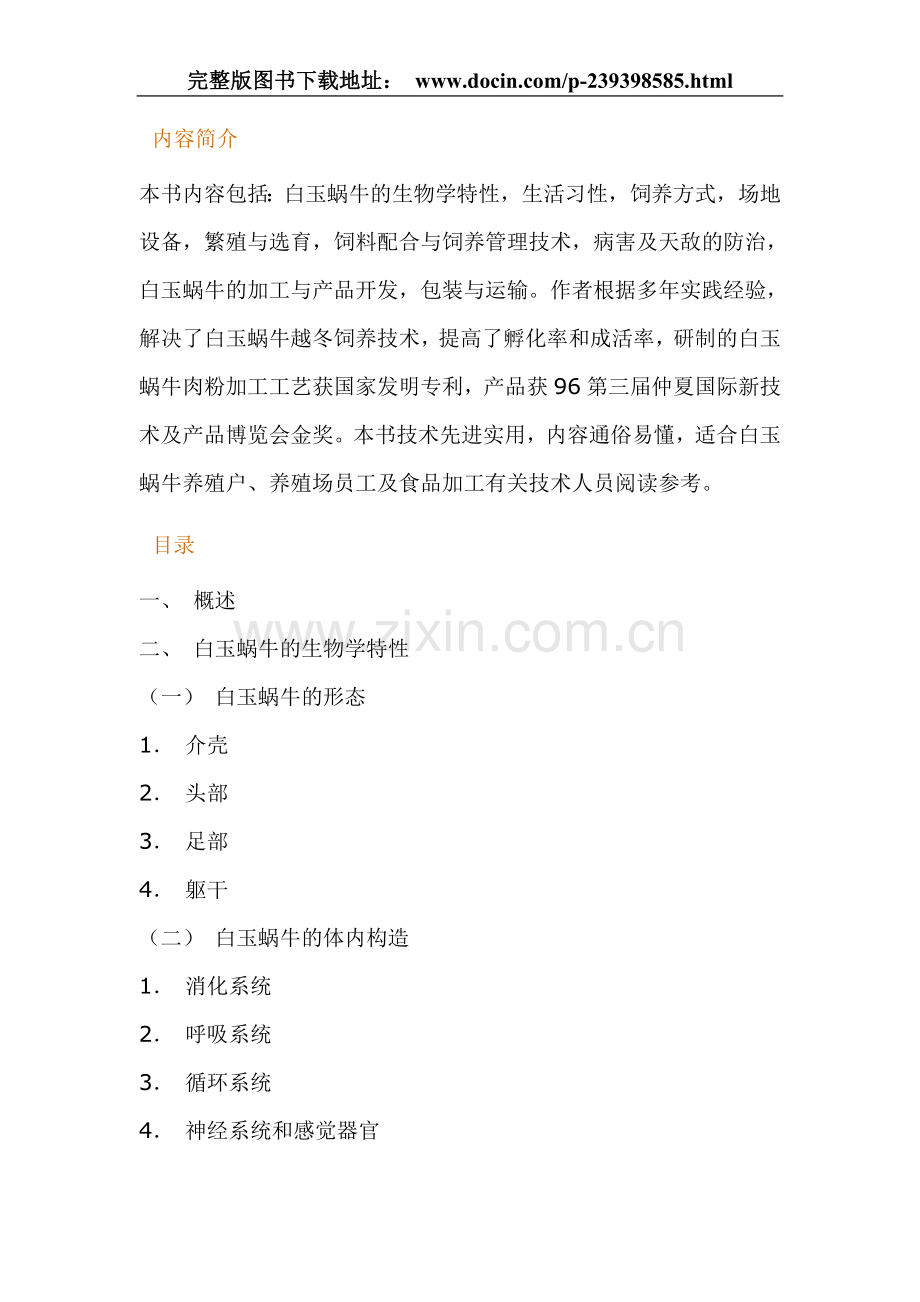 白玉蜗牛养殖与加工.doc_第2页