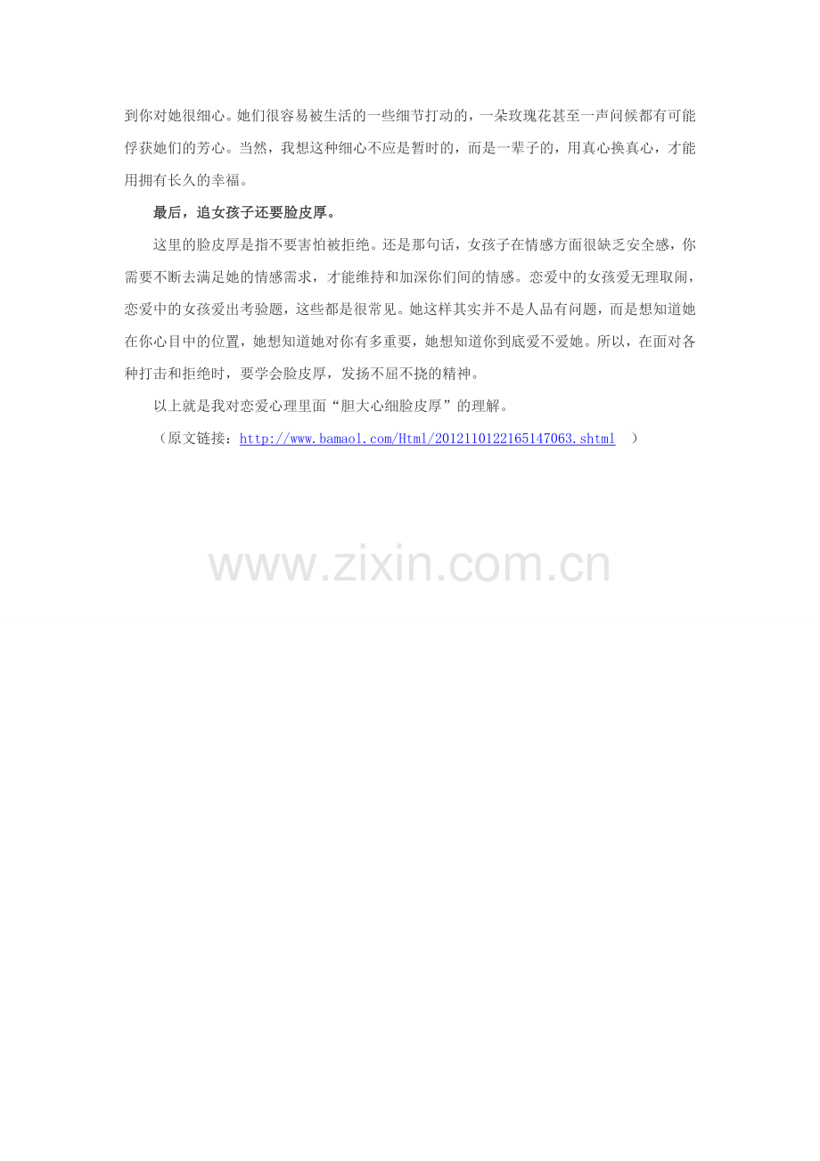 恋爱要胆大心细脸皮厚.doc_第2页