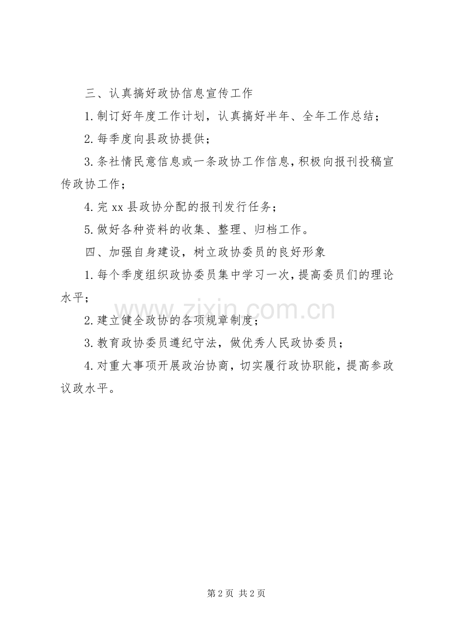 乡年度政协工作计划.docx_第2页