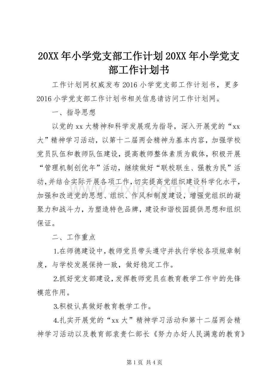 20XX年小学党支部工作计划20XX年小学党支部工作计划书.docx_第1页