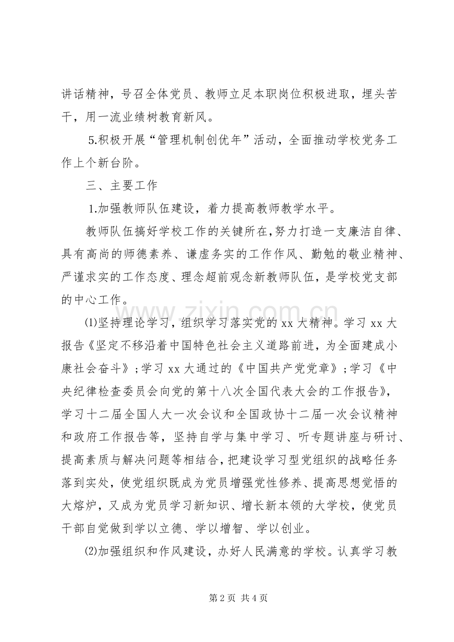 20XX年小学党支部工作计划20XX年小学党支部工作计划书.docx_第2页