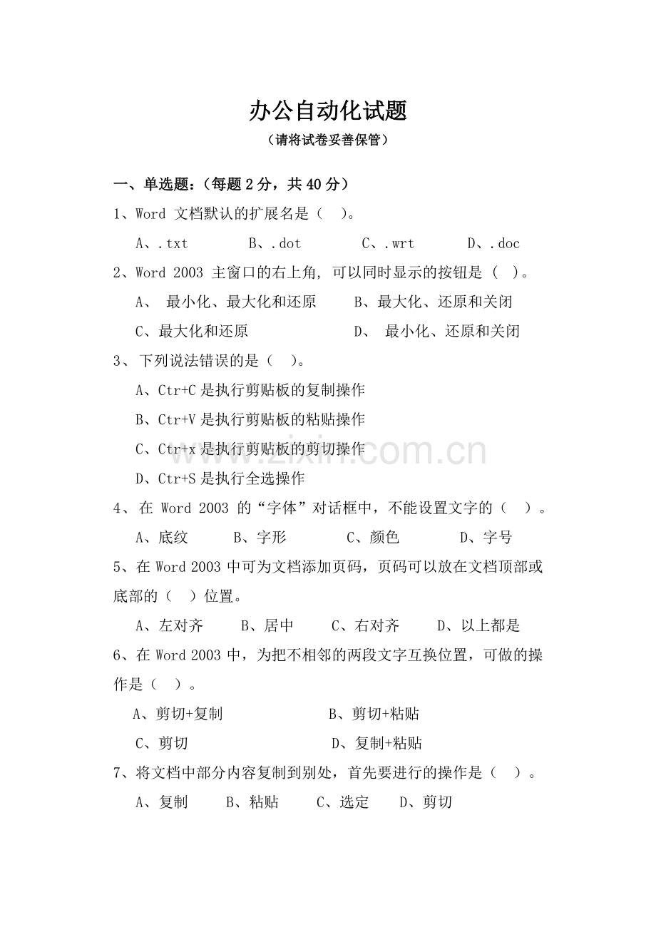 word-办公自动化试题.doc_第1页