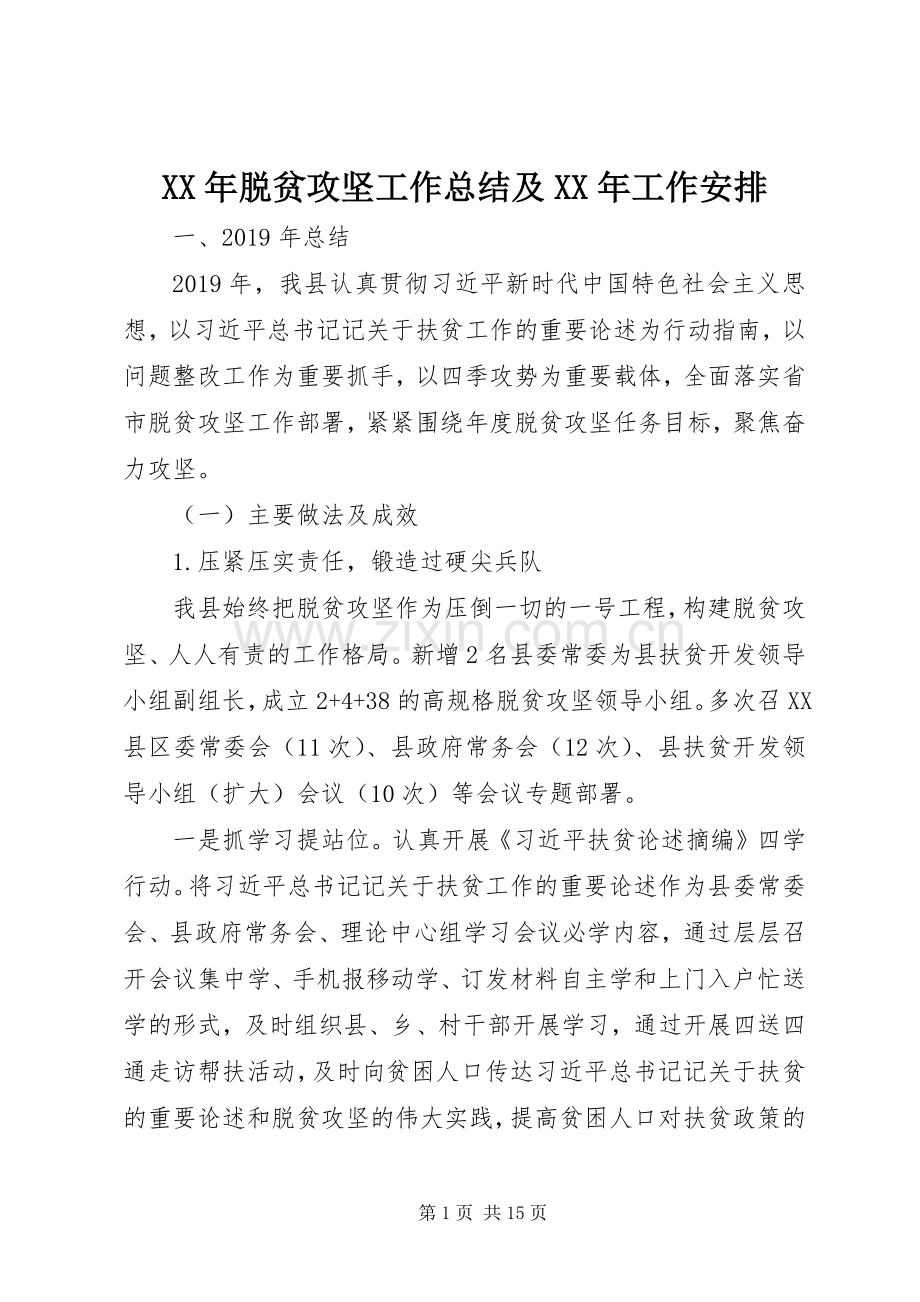 XX年脱贫攻坚工作总结及XX年工作安排.docx_第1页