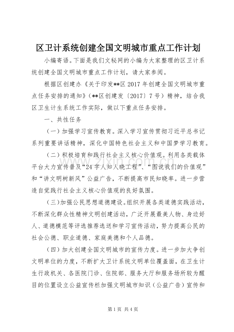 区卫计系统创建全国文明城市重点工作计划.docx_第1页
