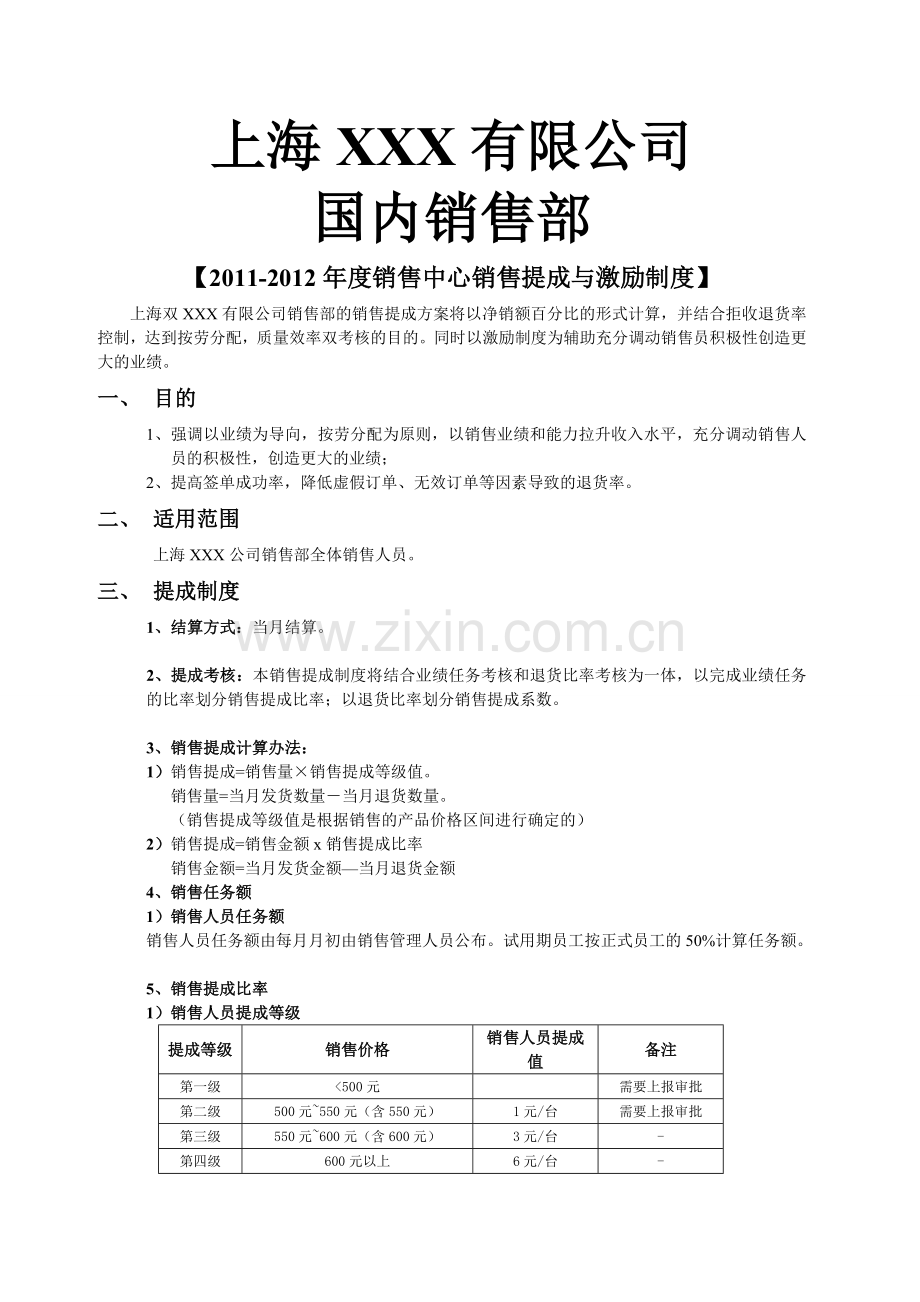 销售提成及激励制度.doc_第1页
