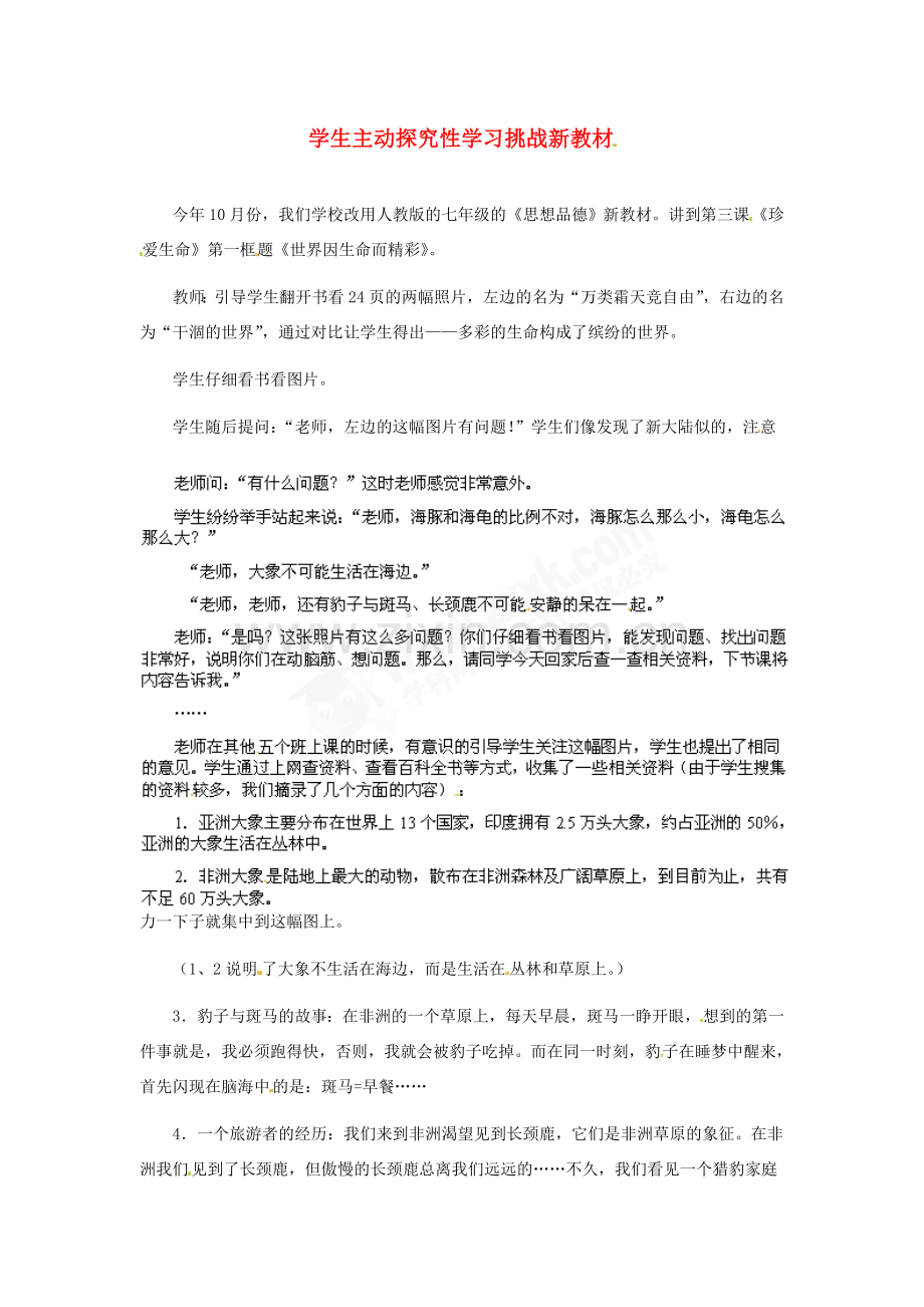 七年级政治上册 第3课 第一框 学生主动探究性学习挑战新教材 人教新课标版.doc_第1页