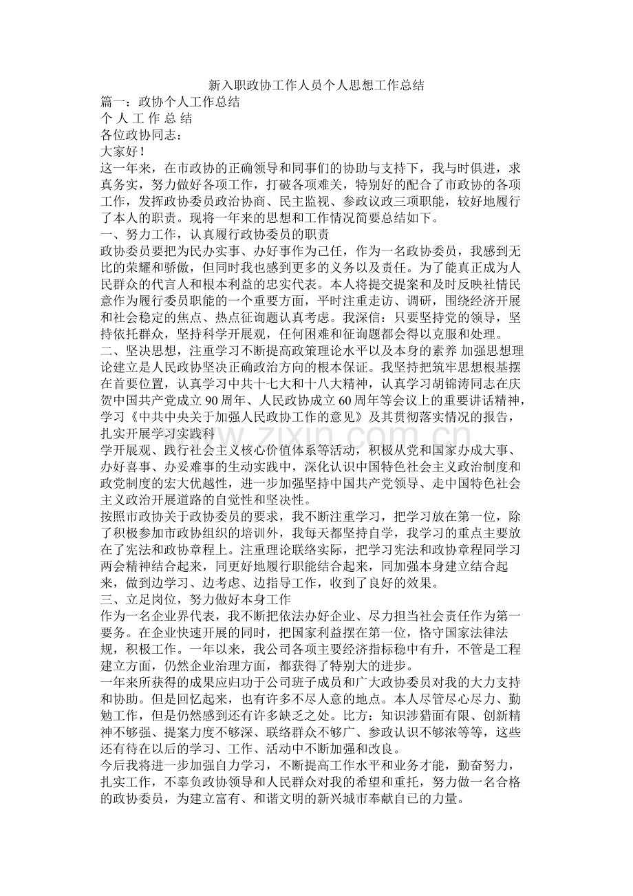 新入职政协工作人员个人思想工作总结.docx_第1页