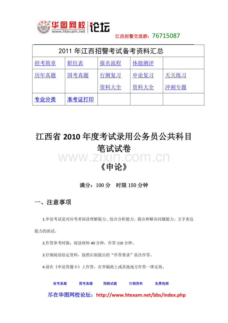 江西省2010年招警行测真题.doc_第1页