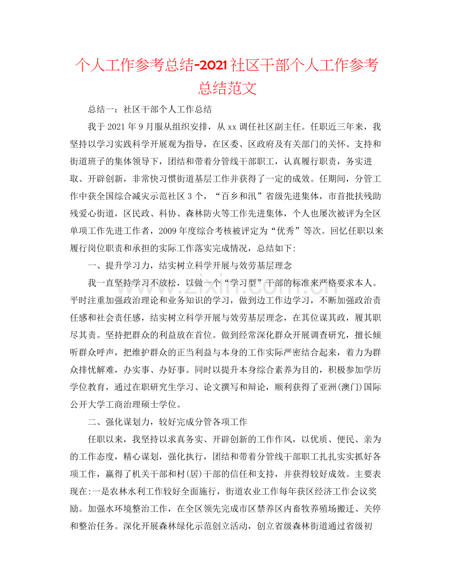 个人工作参考总结社区干部个人工作参考总结范文.docx_第1页