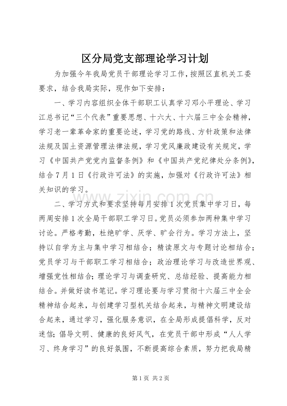区分局党支部理论学习计划.docx_第1页