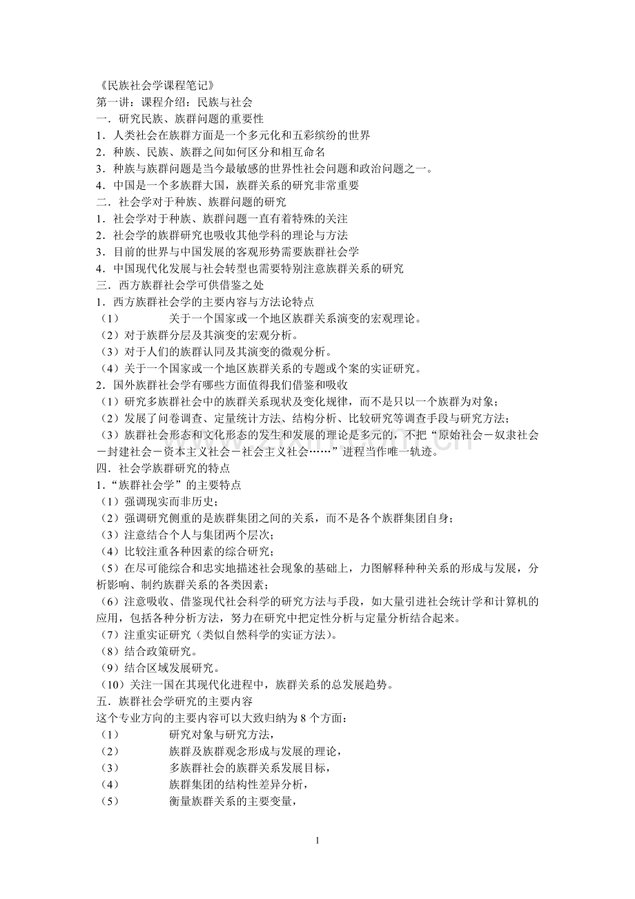 民族社会学课程笔记.doc_第1页