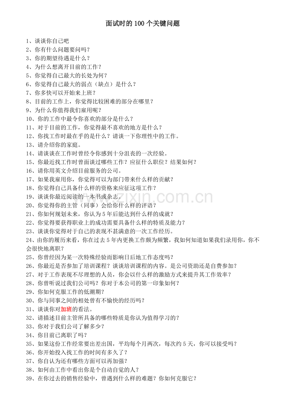 面试100个关键问题.doc_第1页