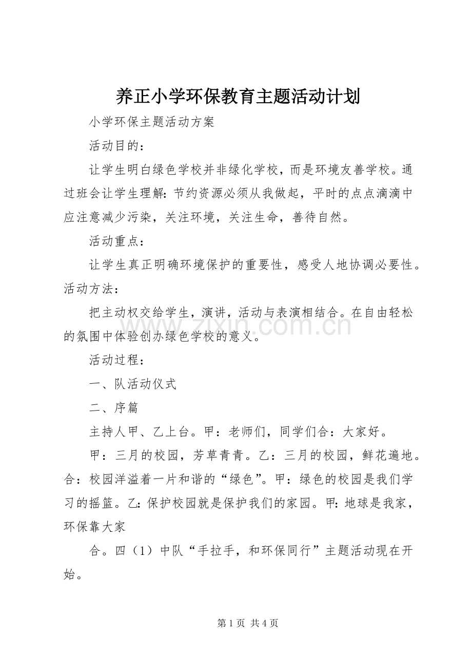 养正小学环保教育主题活动计划.docx_第1页