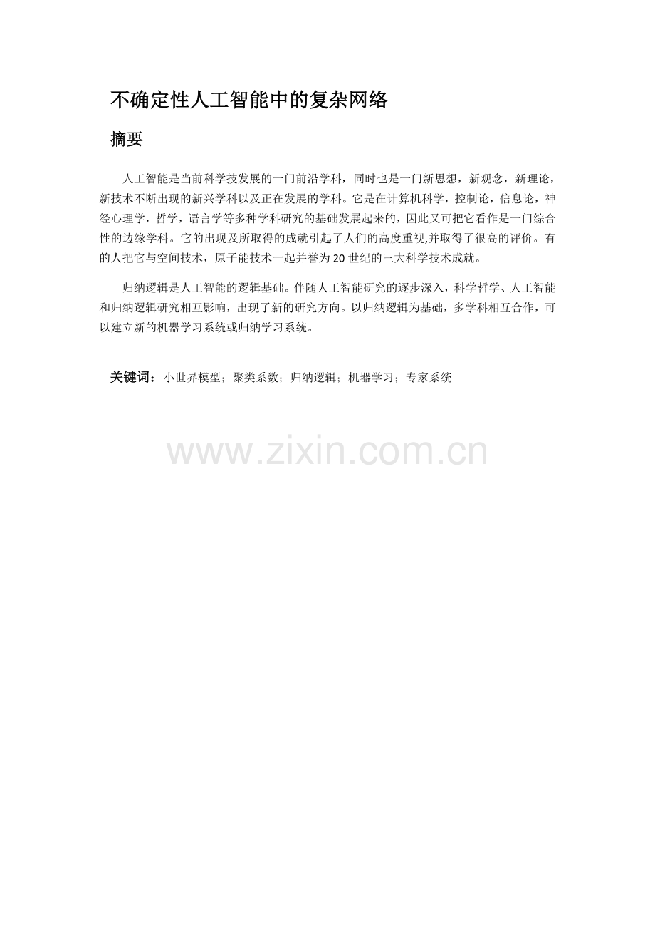 不确定人工智能中的复杂网络.doc_第1页