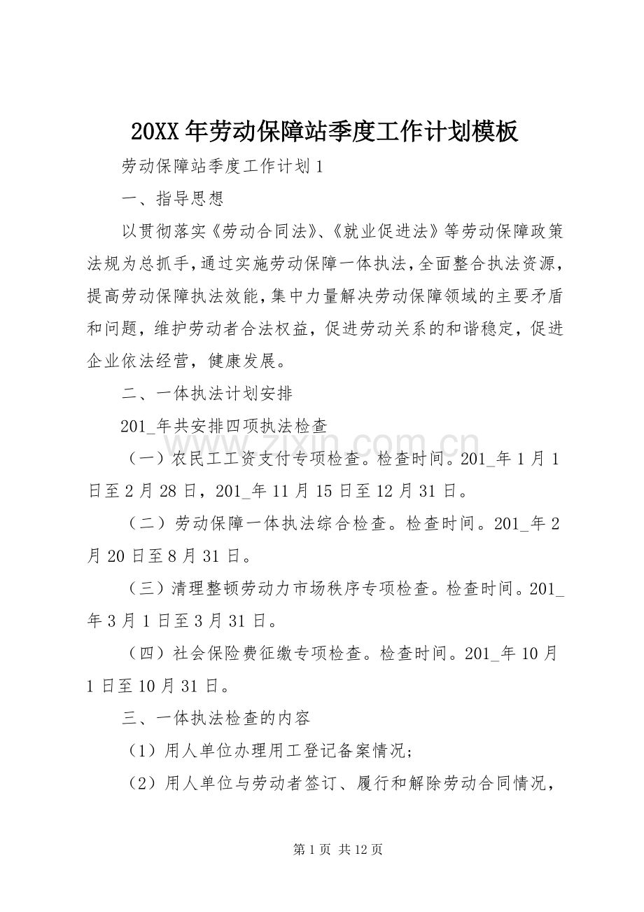 20XX年劳动保障站季度工作计划模板.docx_第1页