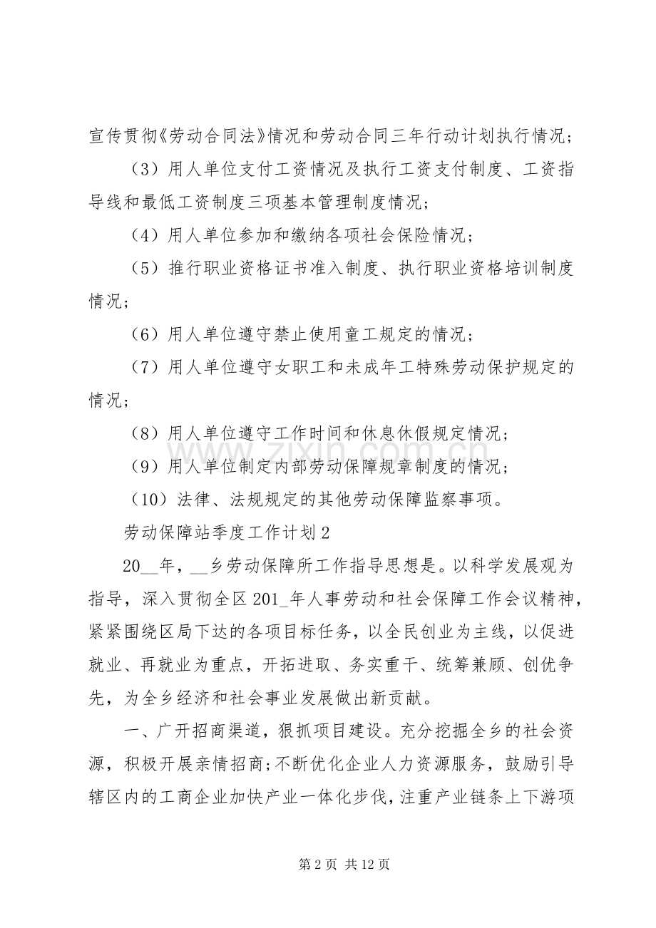 20XX年劳动保障站季度工作计划模板.docx_第2页
