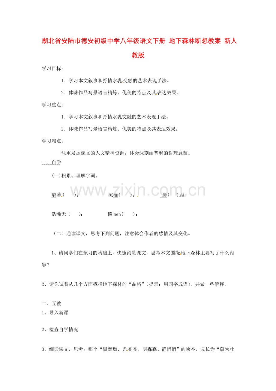 湖北省安陆市德安初级中学八年级语文下册 地下森林断想教案 新人教版.doc_第1页