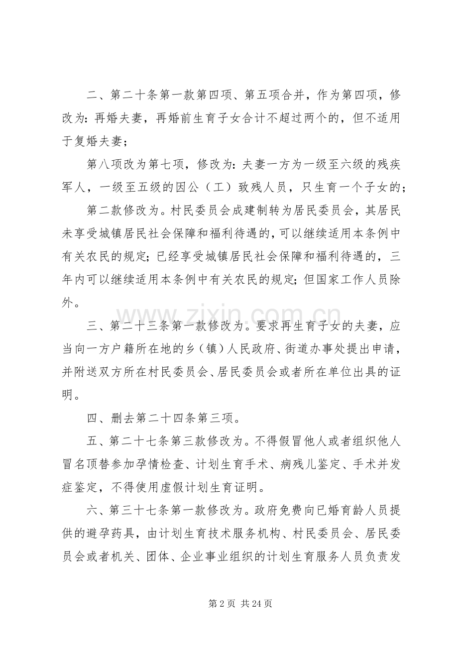 XX省人民代表大会常务委员会关于修改《XX省人口与计划生育条例》的决定.docx_第2页