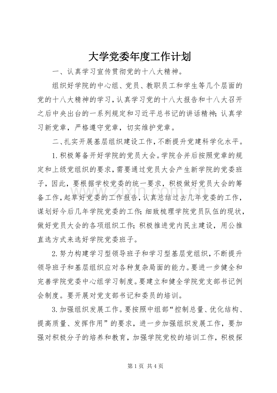 大学党委年度工作计划.docx_第1页