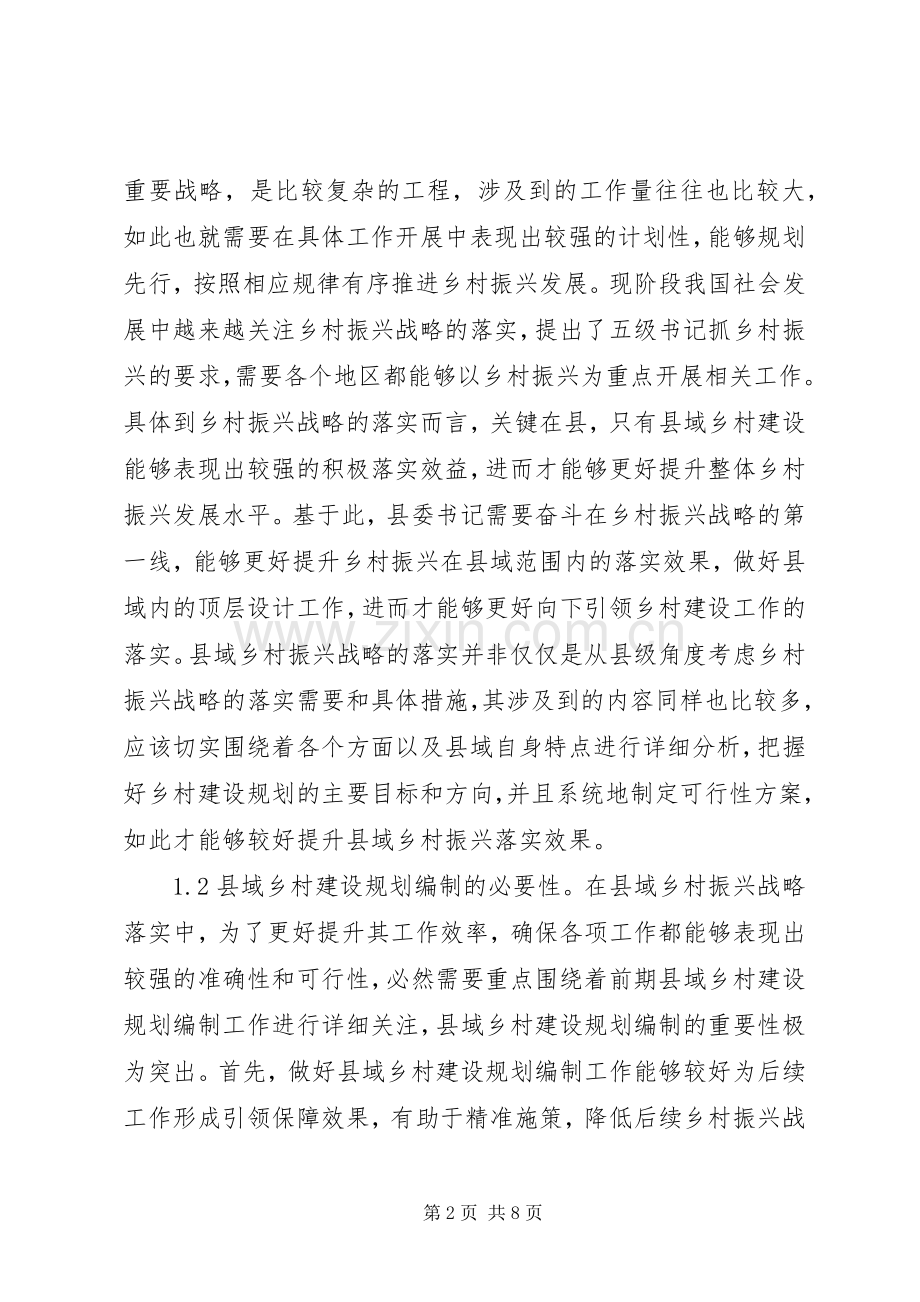 乡村振兴战略与建设规划编制思考.docx_第2页