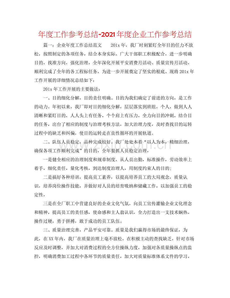 2021年度工作参考总结年度企业工作参考总结.docx_第1页