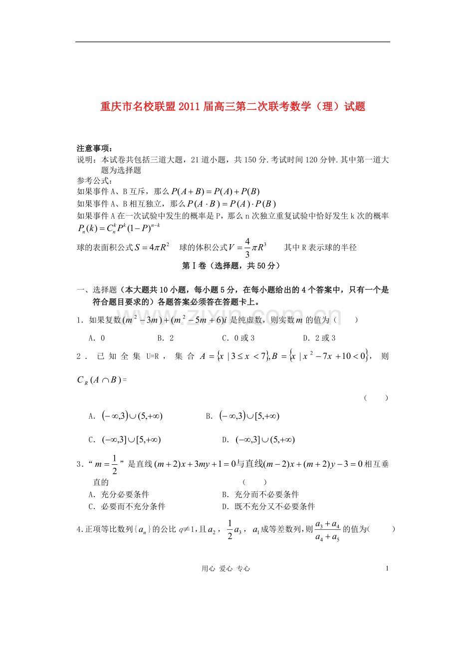 重庆市名校联盟2011届高三数学第二次联考试题-理.doc_第1页