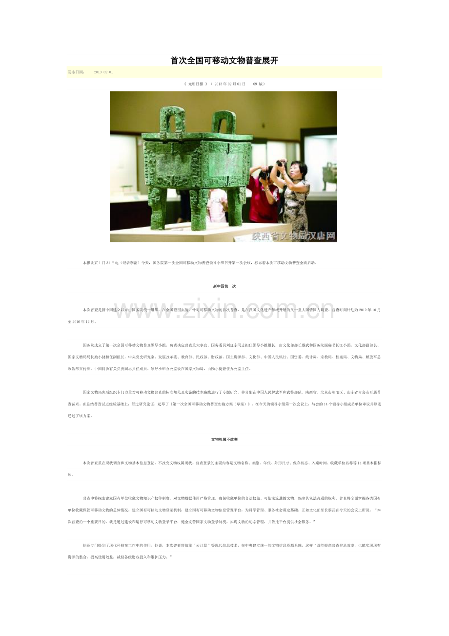 首次全国可移动文物普查展开.doc_第1页