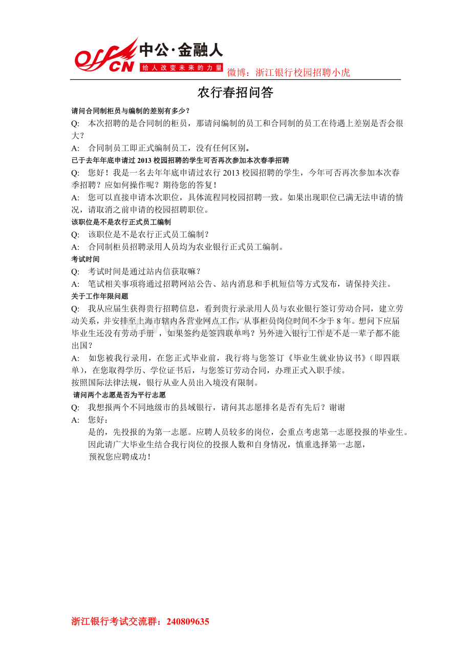 农业银行春季招聘问答.doc_第1页