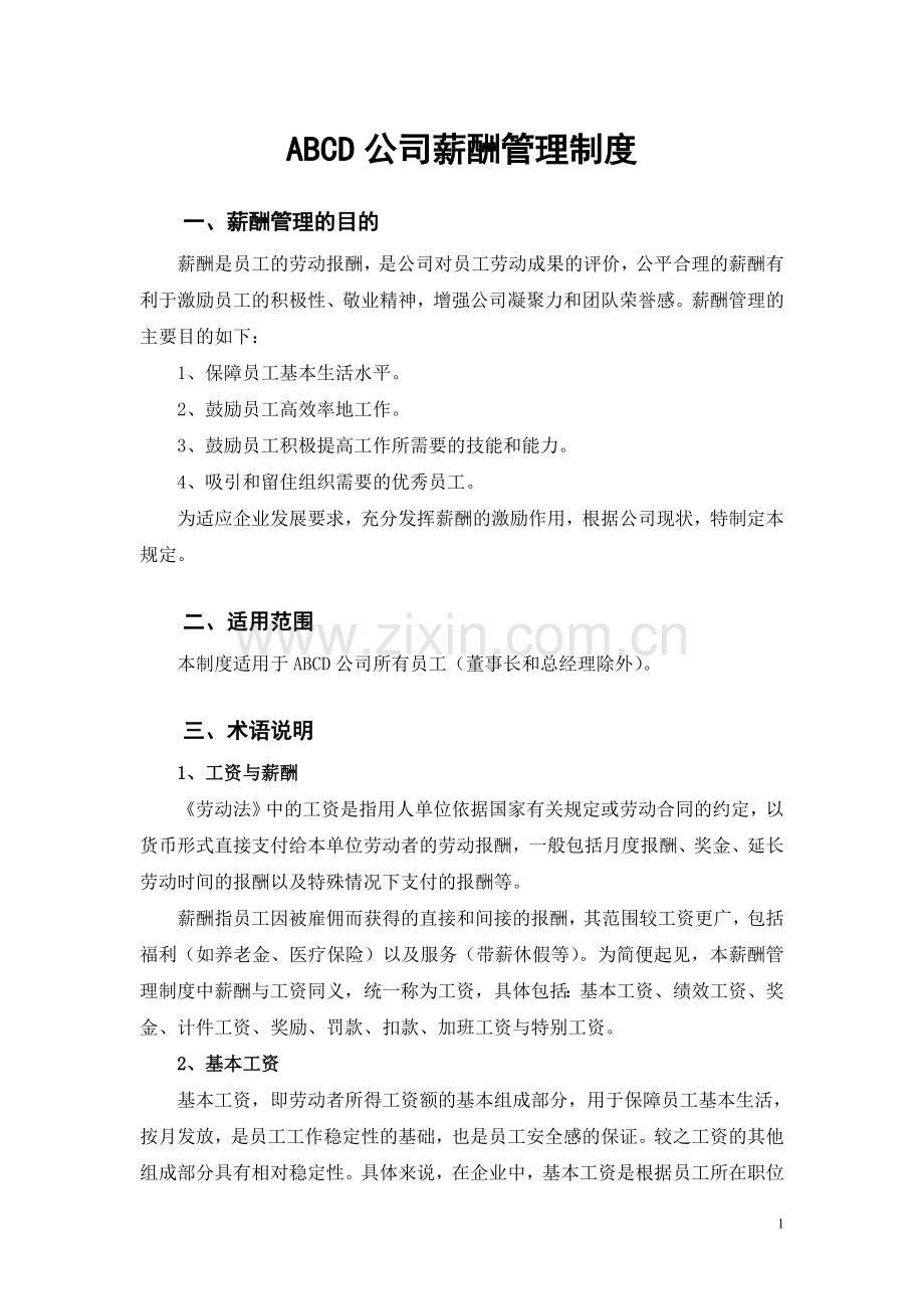 公司薪酬制度(非常全).doc_第1页